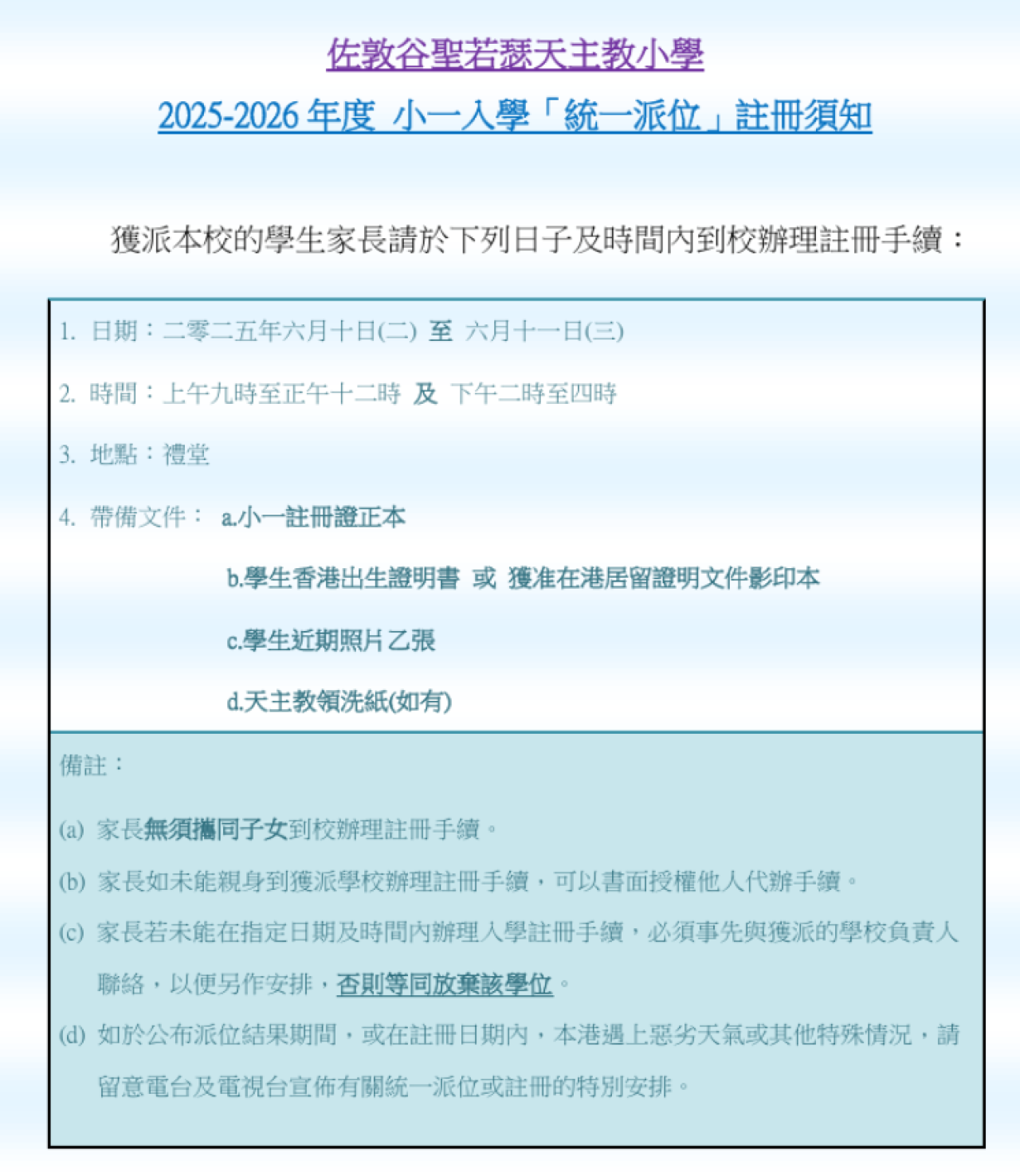 2025-2026年度 小一入學「統一派位」註冊須知