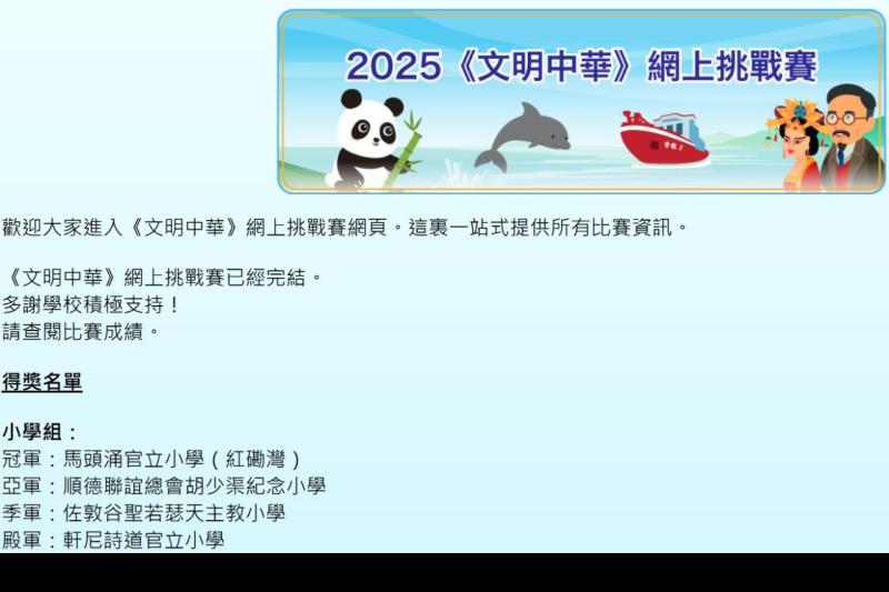 《文明中華》網上挑戰賽全港季軍