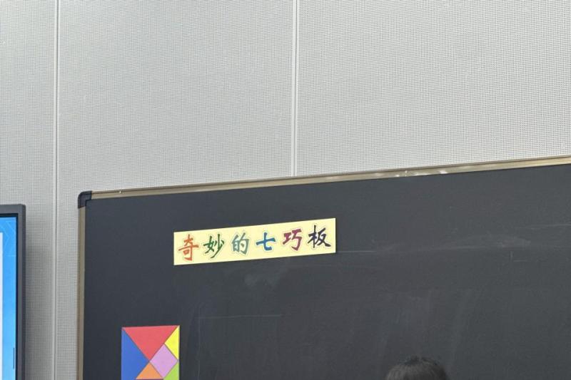 七巧板數學課程