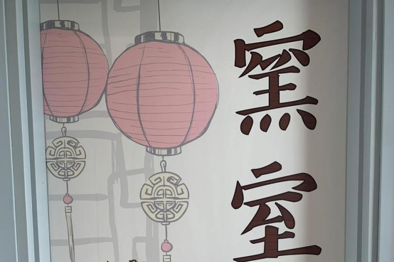 窯室